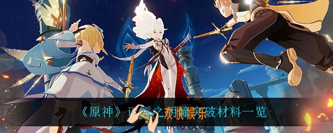 原神证誓之明瞳突破材料是什么_证誓之明瞳突破材料一览