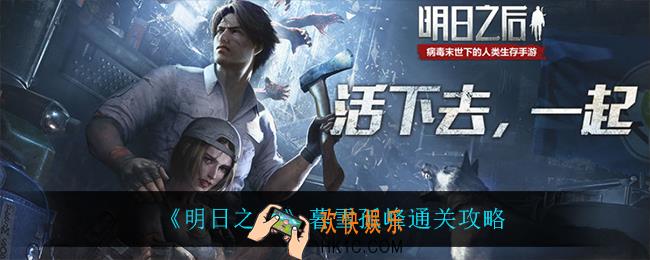 明日之后暮雪孤峰怎么过_暮雪孤峰通关攻略