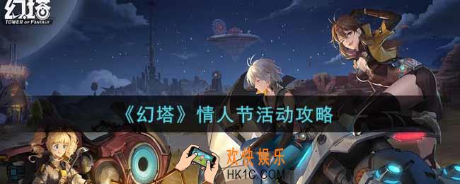 幻塔手游情人节活动怎么玩_情人节活动攻略