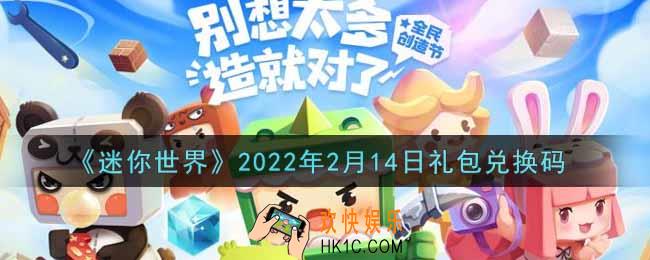迷你世界2月14日礼包兑换码在哪领_2月14日礼包兑换码激活码是什么2022