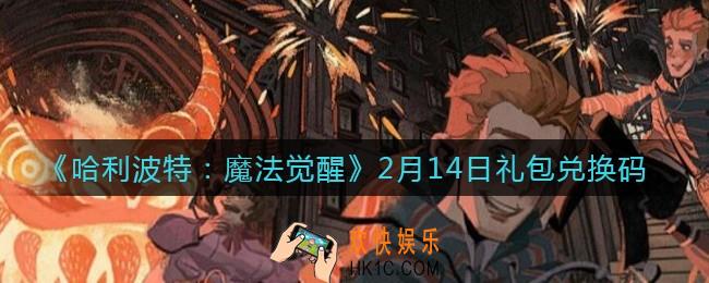 哈利波特魔法觉醒2月14日礼包兑换码是什么2022_2月14日礼包兑换码