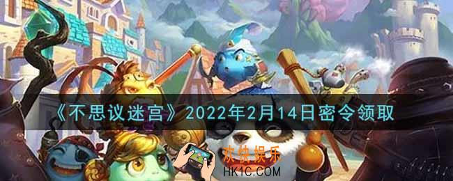 不思议迷宫2022年2月14日每日密令礼包是什么_2.14日密令怎么兑换