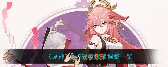原神2.5深境螺旋调整了什么_2.5深境螺旋调整一览