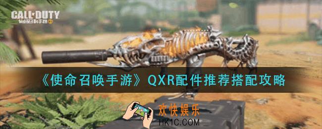 使命召唤手游QXR配件怎么搭配_QXR配件推荐搭配攻略