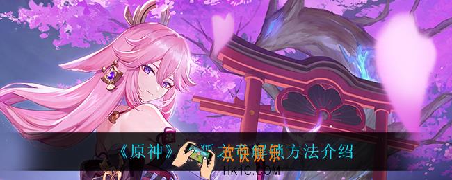 原神仙狐之章怎么解锁_仙狐之章解锁方法介绍