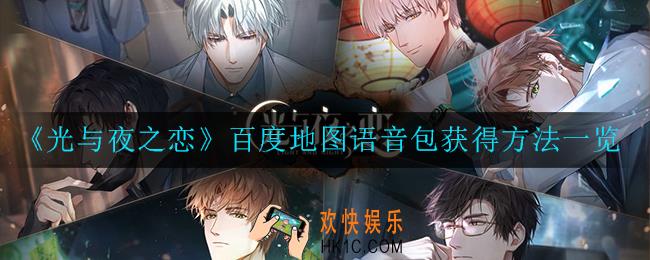 光与夜之恋百度地图语音包怎么获取_百度地图语音包获得方法一览