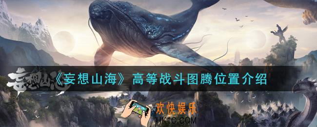 妄想山海高等战斗图腾在哪里_高等战斗图腾位置介绍