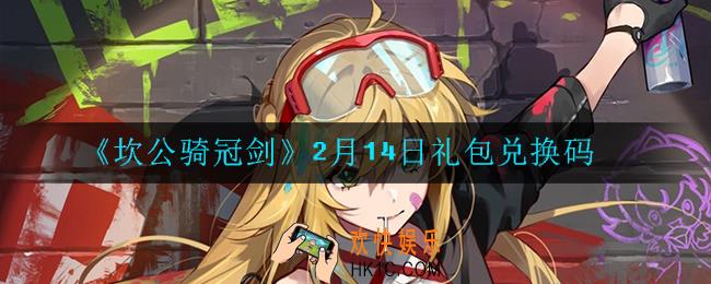 坎公骑冠剑2月14日礼包兑换码是什么2022_2月14日礼包兑换码领取地址分享