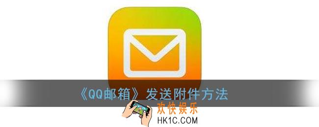 qq邮箱怎么发附件_手机qq邮箱发送附件方法