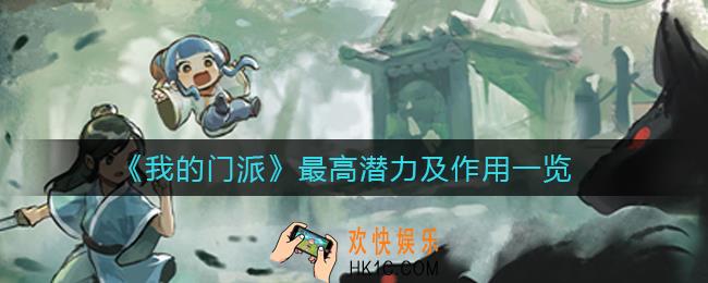 我的门派潜力最高是多少_潜力作用是什么