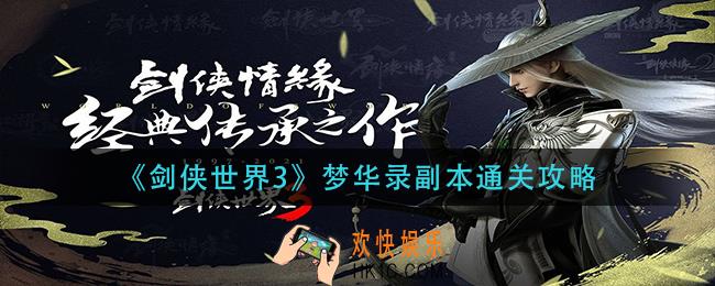 剑侠世界3梦华录副本怎么过_梦华录副本通关攻略