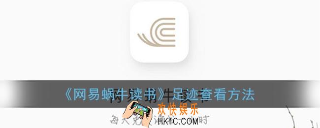 网易蜗牛读书足迹在哪_蜗牛读书足迹查看方法