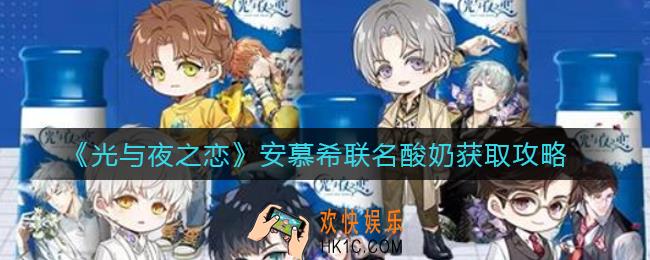 光与夜之恋安慕希联名酸奶怎么获取_安慕希联名酸奶获取攻略