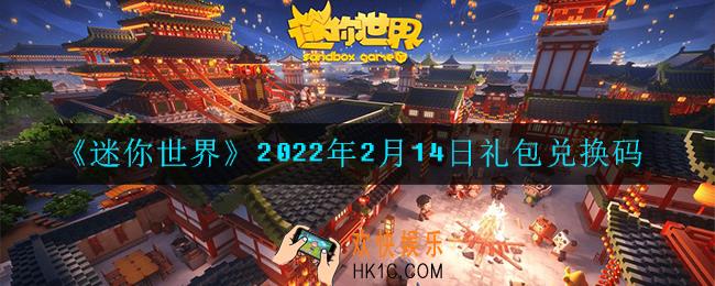 迷你世界2月14日礼包兑换码在哪领_2月14日礼包兑换码激活码是什么2022
