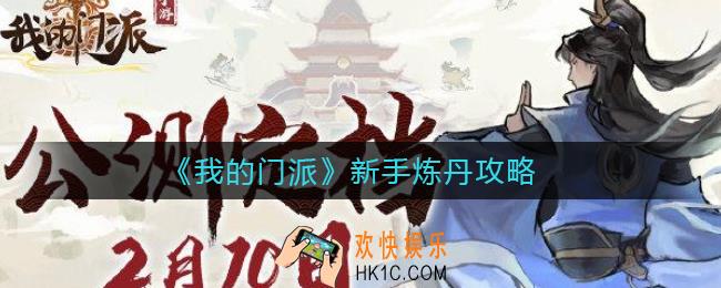 我的门派新手怎么炼丹_新手炼丹攻略