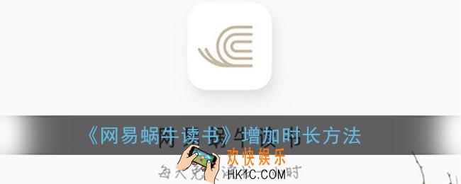 蜗牛读书怎么增加时长_网易蜗牛读书增加时长方法