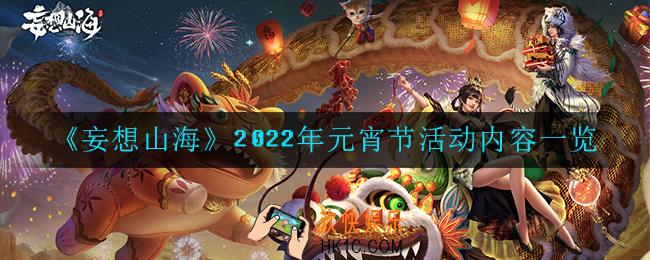 妄想山海2022年元宵节活动怎么样_2022年元宵节活动内容一览
