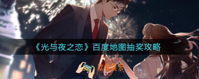 光与夜之恋百度地图抽奖怎么玩_百度地图抽奖攻略