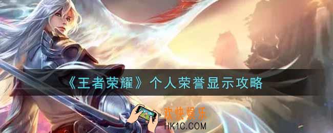 王者荣耀个人荣誉怎么显示_个人荣誉显示攻略