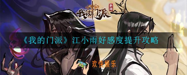 我的门派江小雨好感度怎么提升_江小雨好感度提升攻略