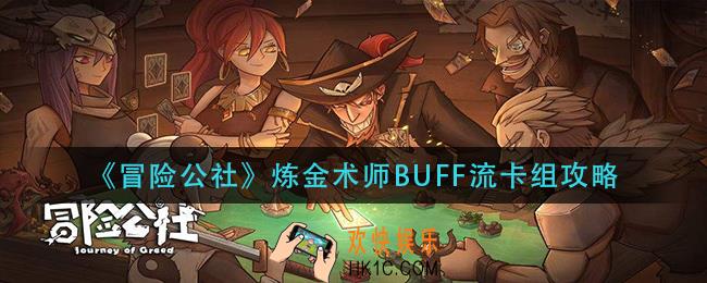 冒险公社炼金术师BUFF流怎么玩_炼金术师BUFF流卡组攻略