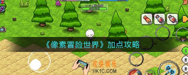 像素冒险世界怎么加点_加点攻略