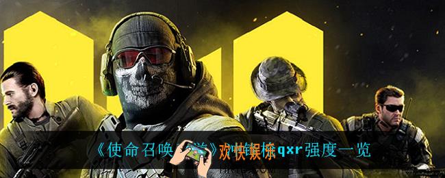 使命召唤手游qxr怎么样_冲锋枪qxr强度一览