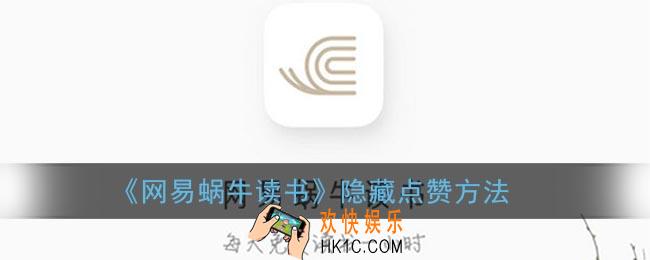蜗牛读书怎么隐藏点赞_网易蜗牛读书隐藏点赞方法