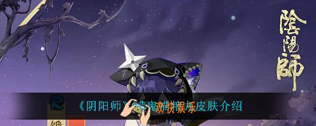 阴阳师饿鬼喵粮丸怎么样_饿鬼喵粮丸皮肤介绍
