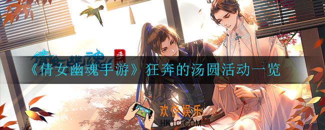 倩女幽魂手游狂奔的汤圆活动怎么样_狂奔的汤圆活动一览