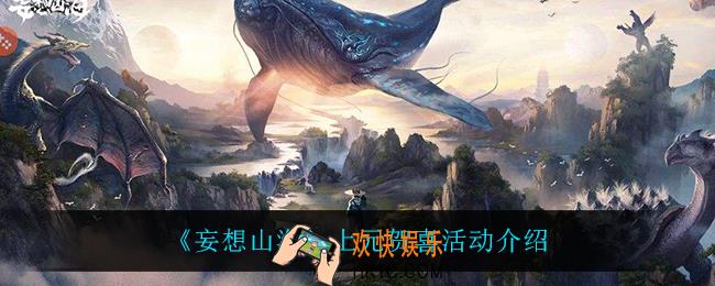 妄想山海上元贺喜怎么样_上元贺喜活动介绍