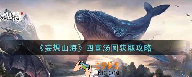 妄想山海四喜汤圆怎么获得_四喜汤圆获取攻略