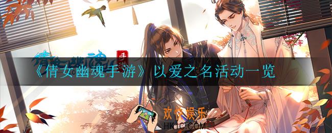 倩女幽魂手游以爱之名活动怎么样_以爱之名活动一览