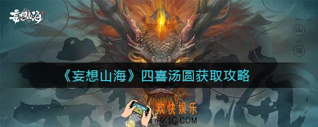 妄想山海四喜汤圆怎么获得_四喜汤圆获取攻略