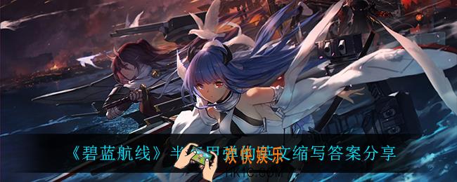 碧蓝航线半穿甲弹的英文缩写是_元宵灯谜答案分享