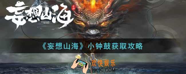 妄想山海小钟鼓怎么获得_小钟鼓上线时间介绍