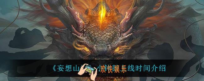 妄想山海小钟鼓什么时候上线_小钟鼓上线时间介绍