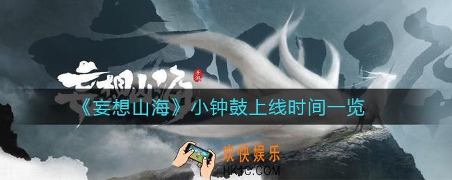 妄想山海小钟鼓什么时候上线_小钟鼓上线时间一览