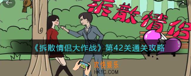 拆散情侣大作战第42关怎么过_第42关通关攻略