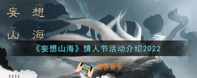 妄想山海情人节活动内容奖励详解2022_情人节活动介绍