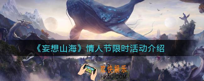 妄想山海情人节活动有哪些_情人节限时活动介绍