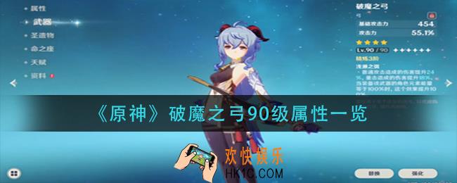 原神破魔之弓满级加多少攻击_破魔之弓90级属性一览