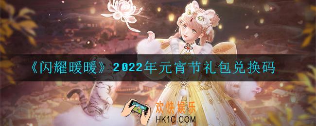 闪耀暖暖元宵节礼包兑换码是什么2022_元宵节礼包兑换码可以在哪兑换