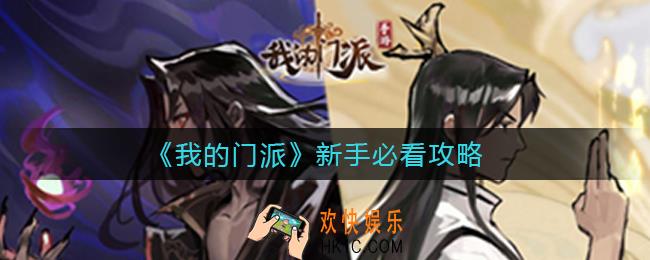 ​我的门派新手怎么玩_​新手必看攻略