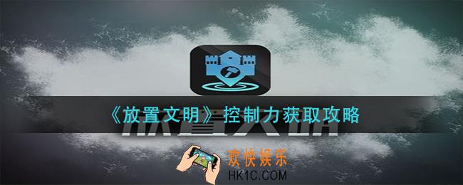 放置文明控制力怎么获得_控制力获取攻略