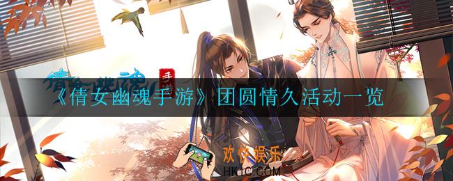 倩女幽魂手游团圆情久怎么样_团圆情久活动一览