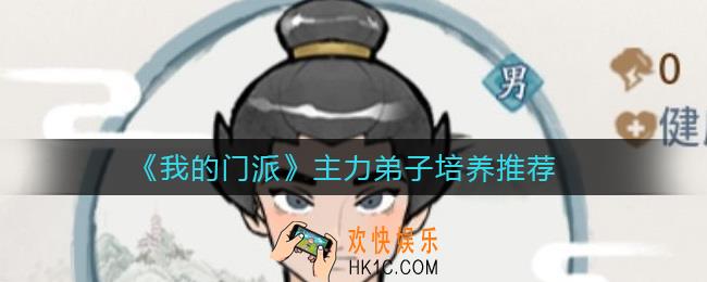 我的门派哪些弟子值得培养_主力弟子培养推荐