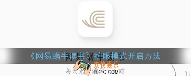 网易蜗牛读书护眼模式怎么开_蜗牛读书护眼模式设置方法