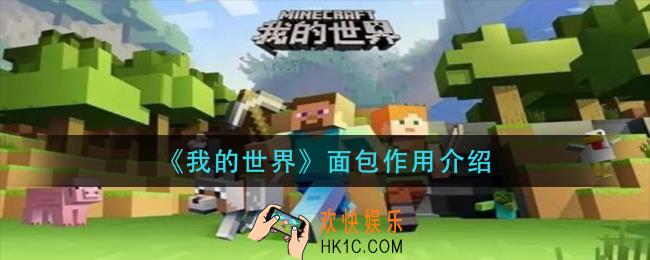 我的世界面包有什么用_面包作用介绍
