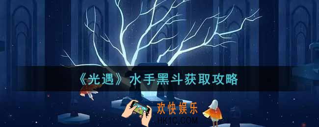 光遇水手黑斗怎么获得_水手黑斗获取攻略